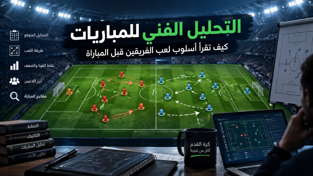 التحليل الفني للمباريات | كيف تقرأ أسلوب لعب الفريقين قبل المباراة