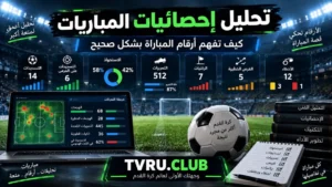 تحليل إحصائيات المباريات | كيف تفهم أرقام المباراة بشكل صحيح