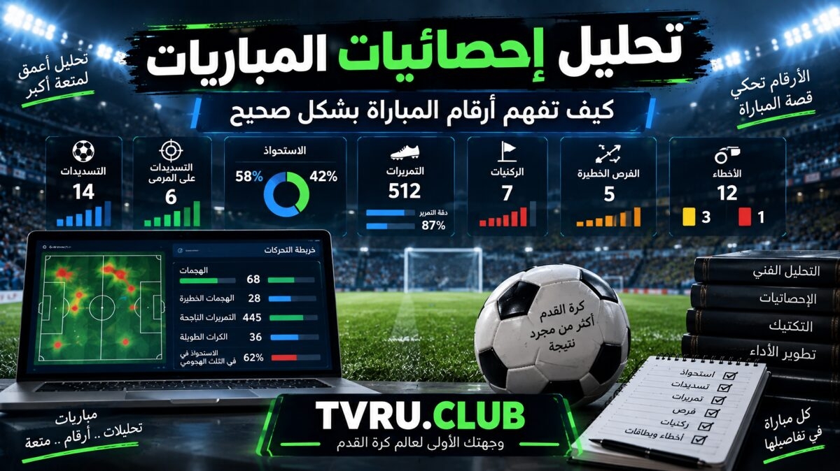 تحليل إحصائيات المباريات | كيف تفهم أرقام المباراة بشكل صحيح
